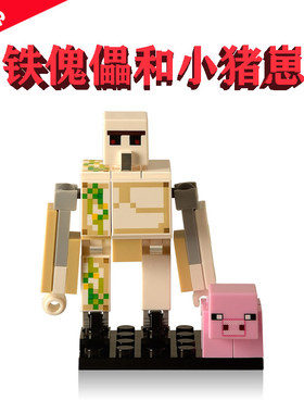 楽高我的世界MOC组合IronGolem铁傀儡和小猪崽XH355拼装玩具21250
