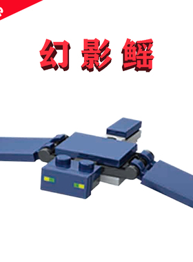 楽高MOD我的Elytra迷你世界21270哞菇房屋H1136夜魅C鳐鱼手办玩具