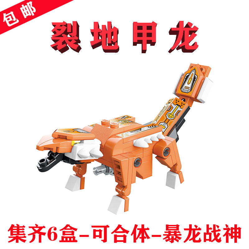 暴龙战神分身41105-3裂地甲龙