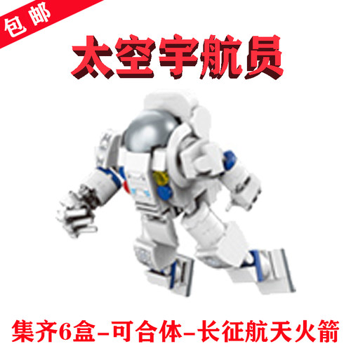 航天火箭（分身）42302-1宇航员