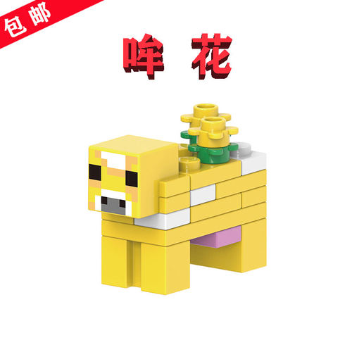 【兼容乐高】哞花-我的世界