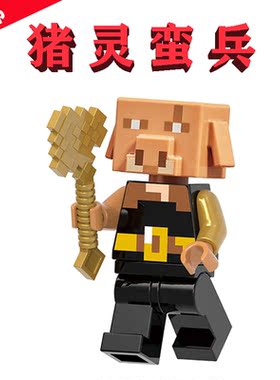 Minecraft刀疤猪灵兽GH0234头楽高Piglin Brute猪人蛮兵21168金斧