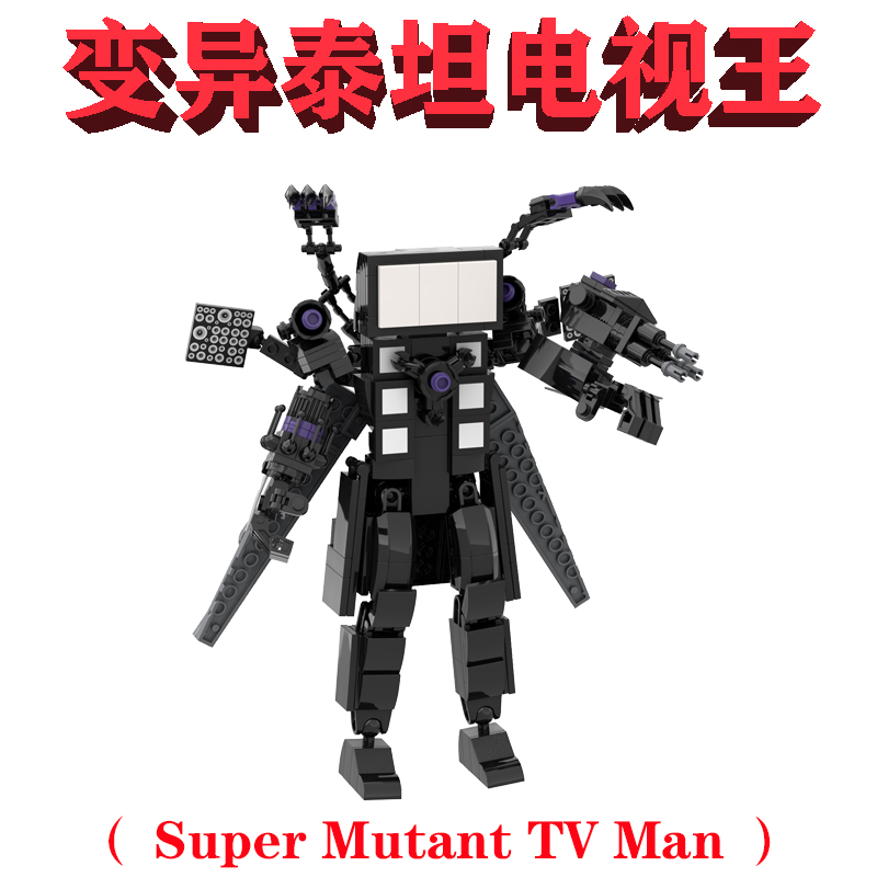 兼容lego盖瑞模组NO.676变异泰坦电视王机甲Super Mutant TV Man 玩具/童车/益智/积木/模型 普通塑料积木 原图主图