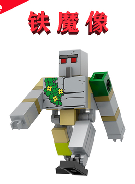 Minecraft狂暴Iron Golem铁傀儡KM055白色僵尸21273我的世界同款