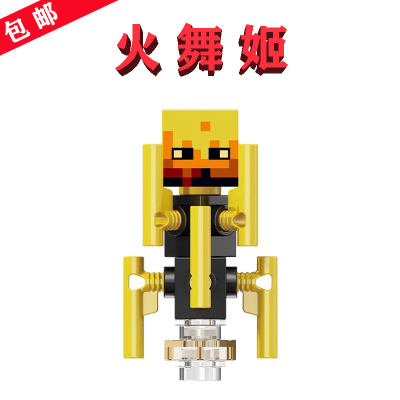 【兼容乐高】火舞姬×1只