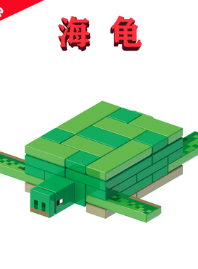 我的世界GH0162乌/海龟mineturtle01海盗船冒险30432积木MINI配件