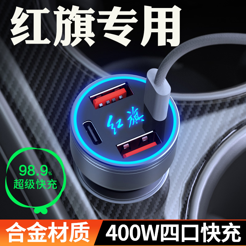 红旗车载充电器H5H6H9/HS