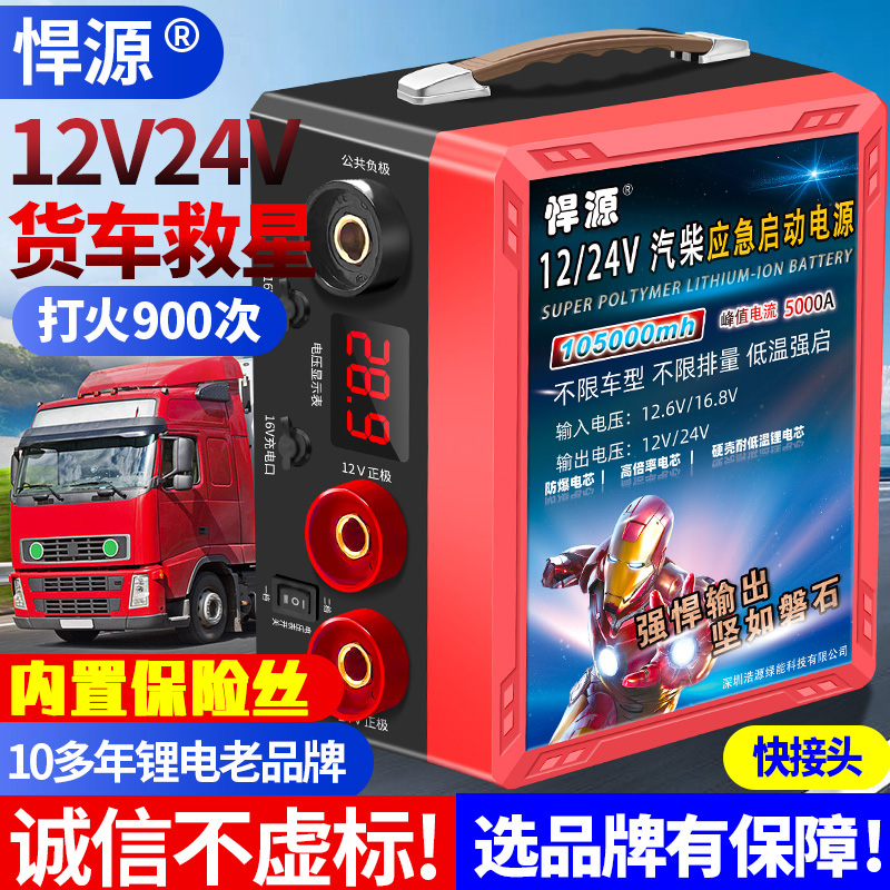 悍源12V24V汽车应急启动