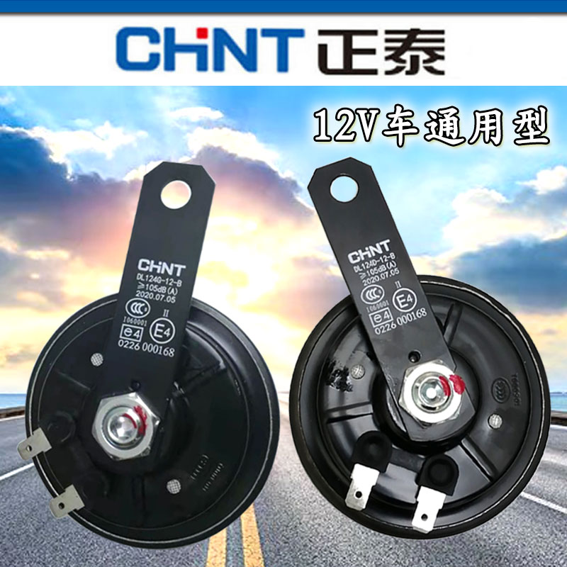正泰汽车12V24V高低双音