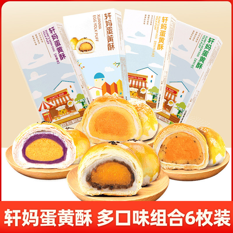 轩妈蛋黄酥糕点6枚组合红豆芝士味雪媚娘办公室网红休闲零食早餐