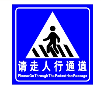 交通标志牌人行横道注意行人过马路请走人行通道安全
