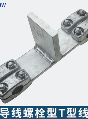 螺栓型双导线T形线夹TLS-240/300/400/500/630间距120/200/400