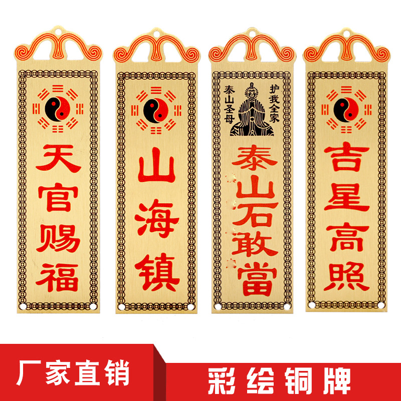 彩绘黄铜山海镇天官赐福门贴牌