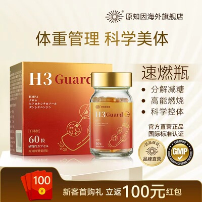原知因H3 Guard速燃瓶羟基酪醇提高代谢成人体重管理身材管理正品