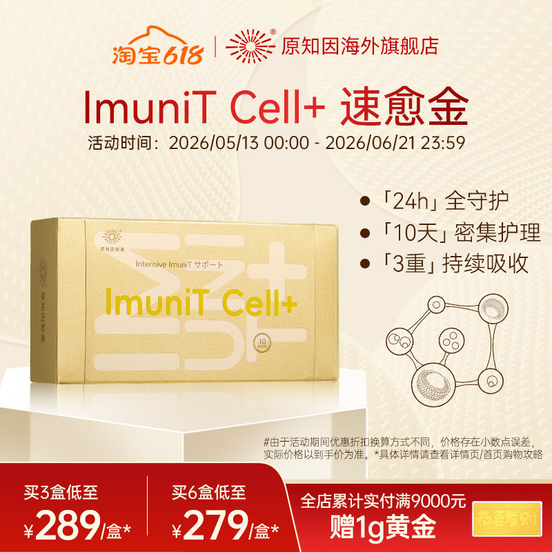 原知因速愈金ImuniTCell