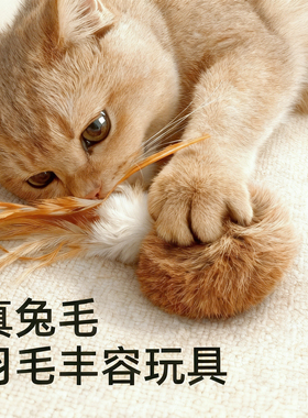 真兔毛球丰容玩具宠物耐咬猫咪自嗨解闷小猫羽毛逗猫棒静音猫玩具