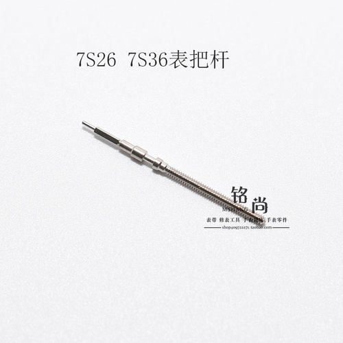 7S26 7S36机芯零件把杆通机杆自来杆把芯调时间表轴钟表手表配件