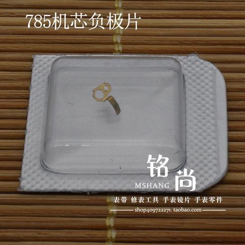石英机芯零件装785机芯负极片弯角片钟表散件修表零件手表配件