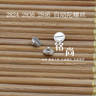 自动陀螺丝装2824 2836 2846机芯零件自动锤轴承螺钉散件手表配件
