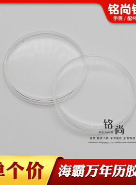 双狮万年历胶盖表盖亚克力塑料有机胶盖38.5mm胖面表蒙手表配件