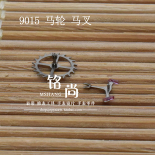 9015机芯马轮马叉装9015机芯擒纵轮擒纵叉散件修表零件手表配件
