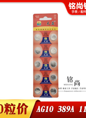 天益AG10纽扣电子电池389A LR1130W石英电子表玩具计算器手表配件
