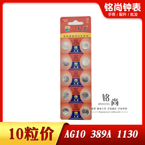 天益AG10纽扣电子电池389A LR1130W石英电子表玩具计算器手表配件