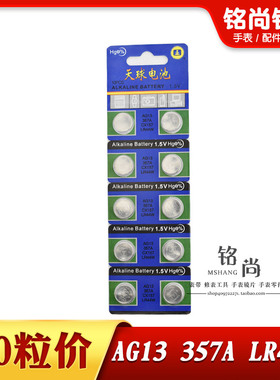 天球AG13纽扣电子电池LR44W 357A石英表电子表卡尺助听器手表配件