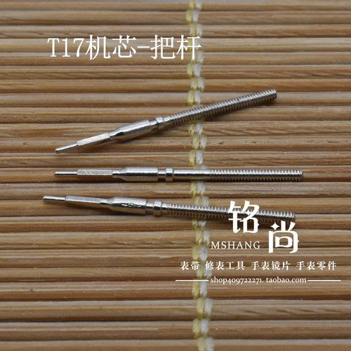T17把杆通机杆自来杆把芯国产T17机芯表轴杆调时间连接杆手表配件