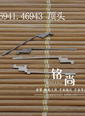 双狮顶头46941 46943机芯零件上条顶头止逆丁头修表散件手表配件