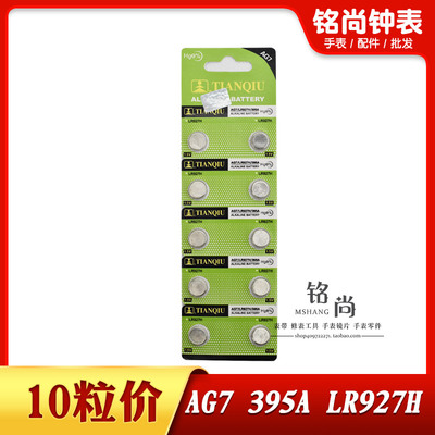 天球AG7纽扣电子电池LR927H 395A石英表电子表玩具温度计手表配件