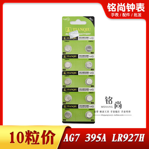 天球AG7纽扣电子电池LR927H 395A石英表电子表玩具温度计手表配件