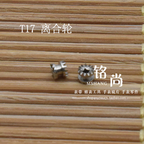 国产离合轮适用T17机芯合轮自动机械表散件钟表修表零件手表配件