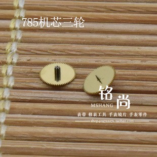 石英机芯零件装785机芯三轮钟表散件修表维修零件手表配件