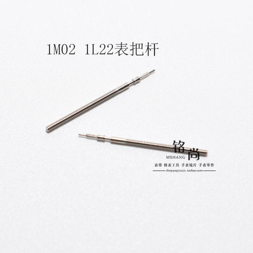 1M02 1L22 1L32机芯零件把杆通机杆自来杆把芯调时间表轴手表配件