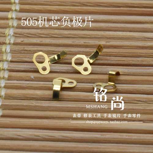 石英机芯零件装505机芯负极片弯角片钟表散件修表维修手表配件