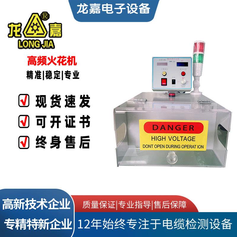 HH-15电线电缆高频火花机绝缘缺陷漏皮耐压火花检测试验机