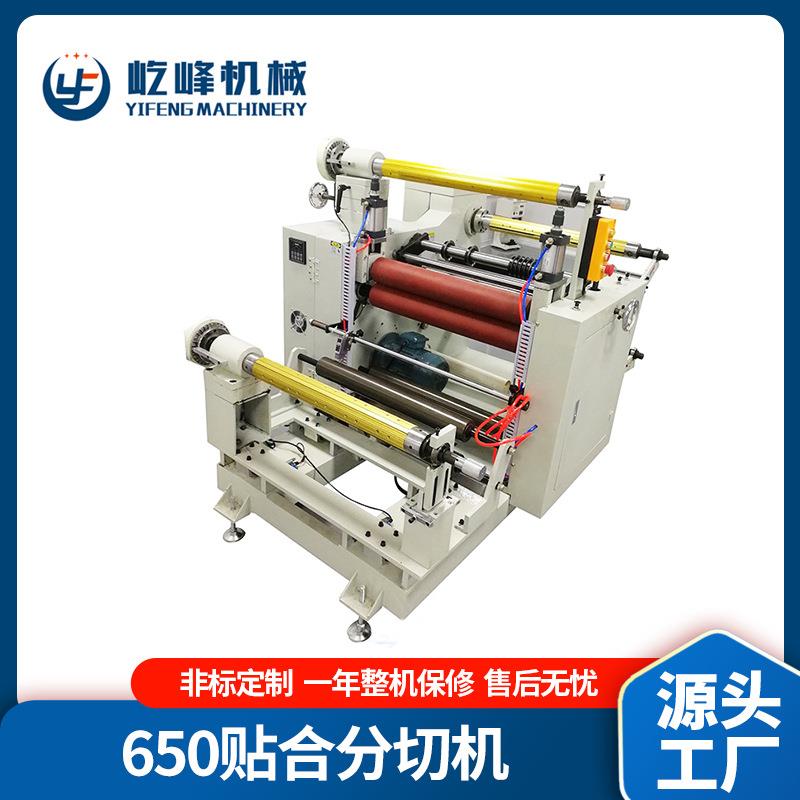瑞安纸吸管分切机YF-650分条机不干胶贴合分切机多功能复卷机