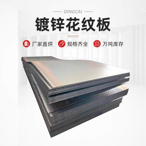 Q235B镀锌花纹板楼梯踏步防滑镀锌板车厢铺地热镀锌花纹板可切割