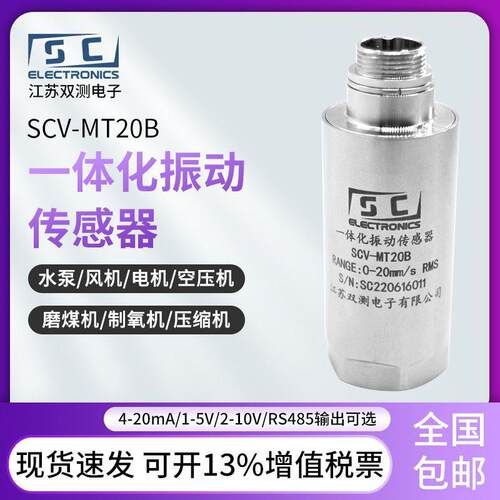 双测SCV-MT20B一体化振动传感器变送器测旋转机械测量震动探头