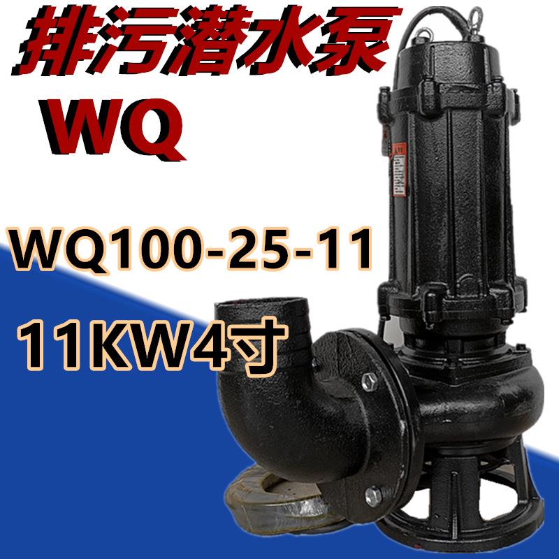 排污潜水泵WQ100-25-11污水泵大流量高压农用抽水农田排灌溉提升