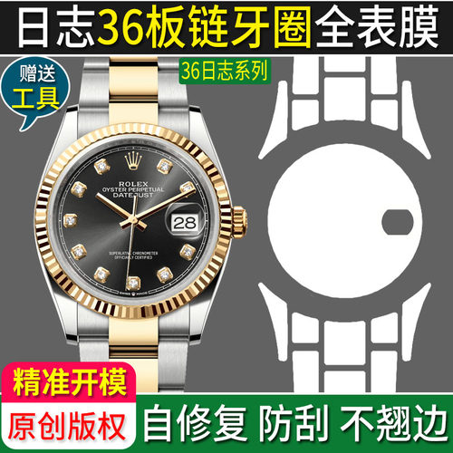 专用于36日志劳力士全表膜贴膜