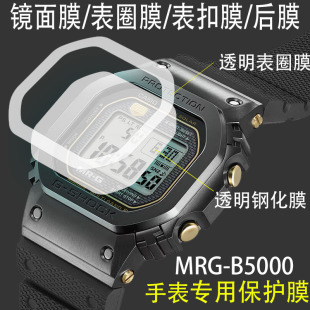 5000方块 5040后盖膜MRG 适用于卡西欧MRG B5000钛合金小方块表圈钢化膜表框表扣手表膜贴膜后膜金砖银砖GW