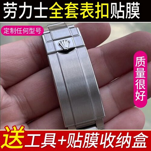 劳力士表扣保护膜水鬼日志迪通拿