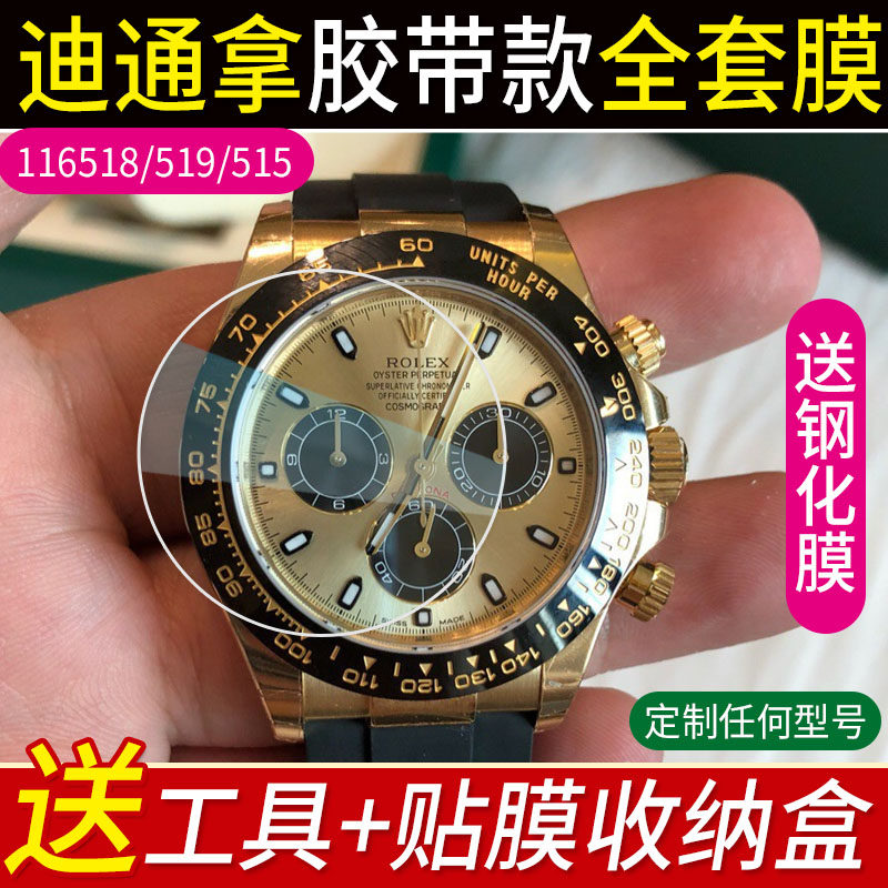 贴坏换新]适用于劳力士迪通拿小怪兽M116518ln余文乐同款贴膜手表钢化膜表扣保护膜M116519表圈后盖表耳侧边