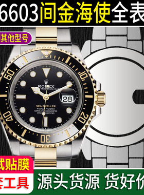 贴坏包赔]适用于劳力士间金海使型m126603玻璃膜43表扣贴膜保护膜表膜表链表带侧面手表侧边表耳后盖背面膜