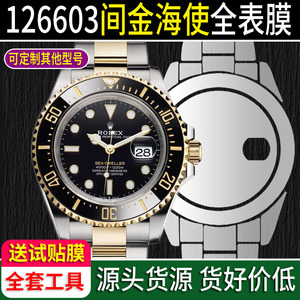 贴坏包赔]适用于劳力士间金海使型m126603玻璃膜43表扣贴膜保护膜表膜表链表带侧面手表侧边表耳后盖背面膜