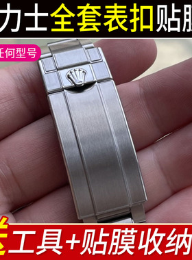贴坏包赔适用于劳力士水鬼表扣膜41日志型40迪通拿36游艇名仕GMT贴膜空霸28耗式34表带31格林尼治保护膜表链