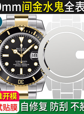 贴坏换新】专用于劳力士2代黑水鬼m116613ln表膜钢化膜40表扣贴膜保护膜间金表耳后盖修复侧面表圈豪华版定制