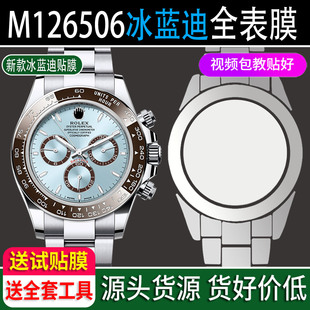 适用于Rolex劳力士23款 冰蓝迪通拿M126506手表钢化膜表扣贴膜后膜保护膜表膜侧面表耳表圈定制防指纹